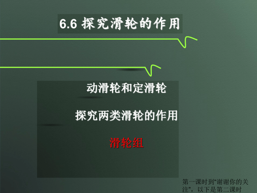 物理（沪粤版）八年级下册课件：《6.6探究滑轮的作用》 （共12张PPT）