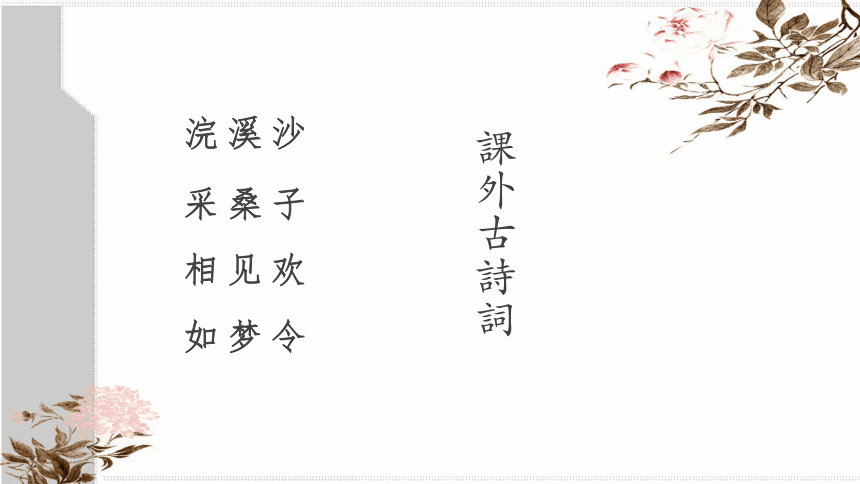 謝感作業:對比李清照的另一首《如夢令》(昨夜雨疏風驟),體會兩首詞在