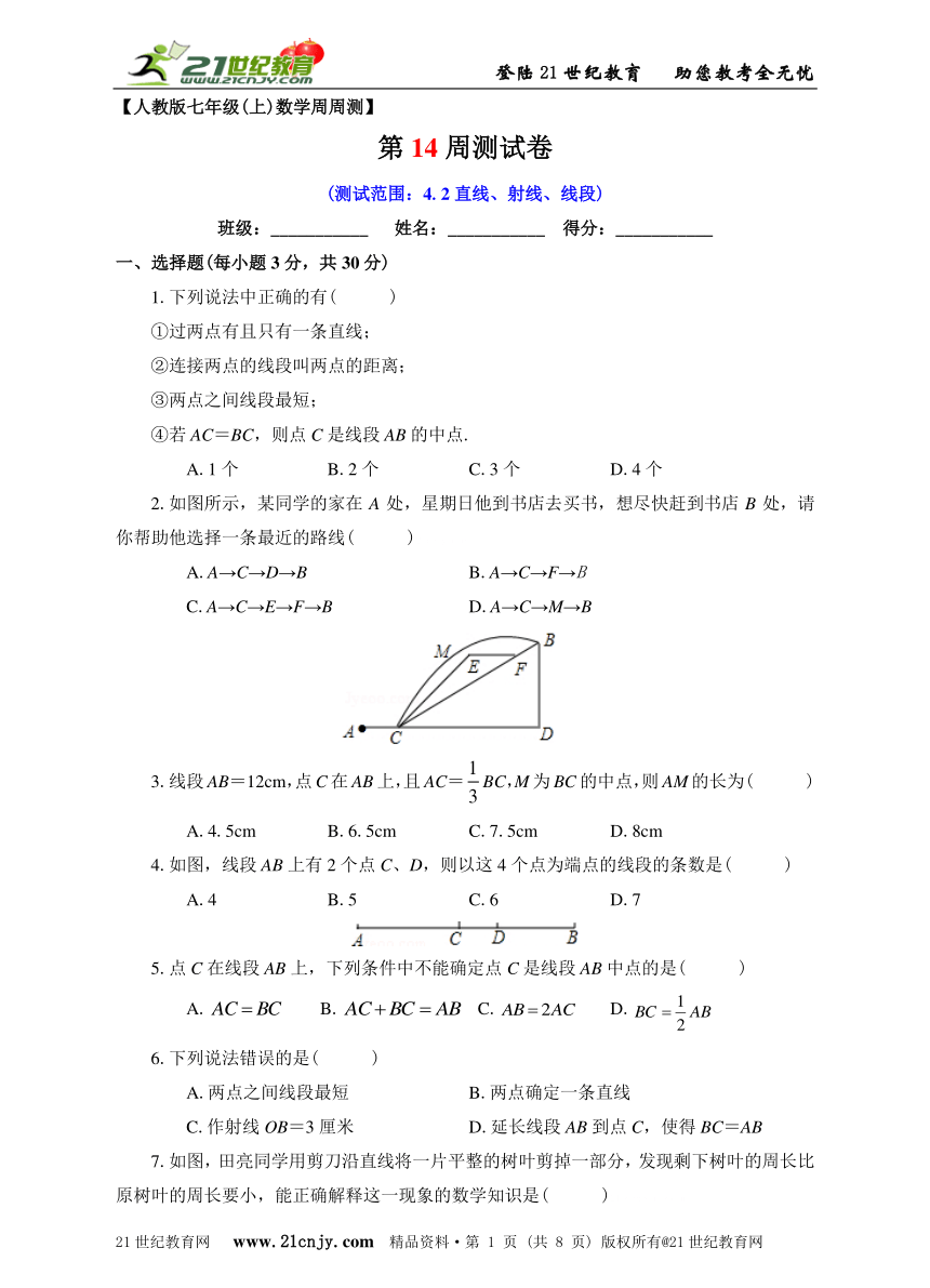 第14周 4.2直线、射线、线段 测试卷