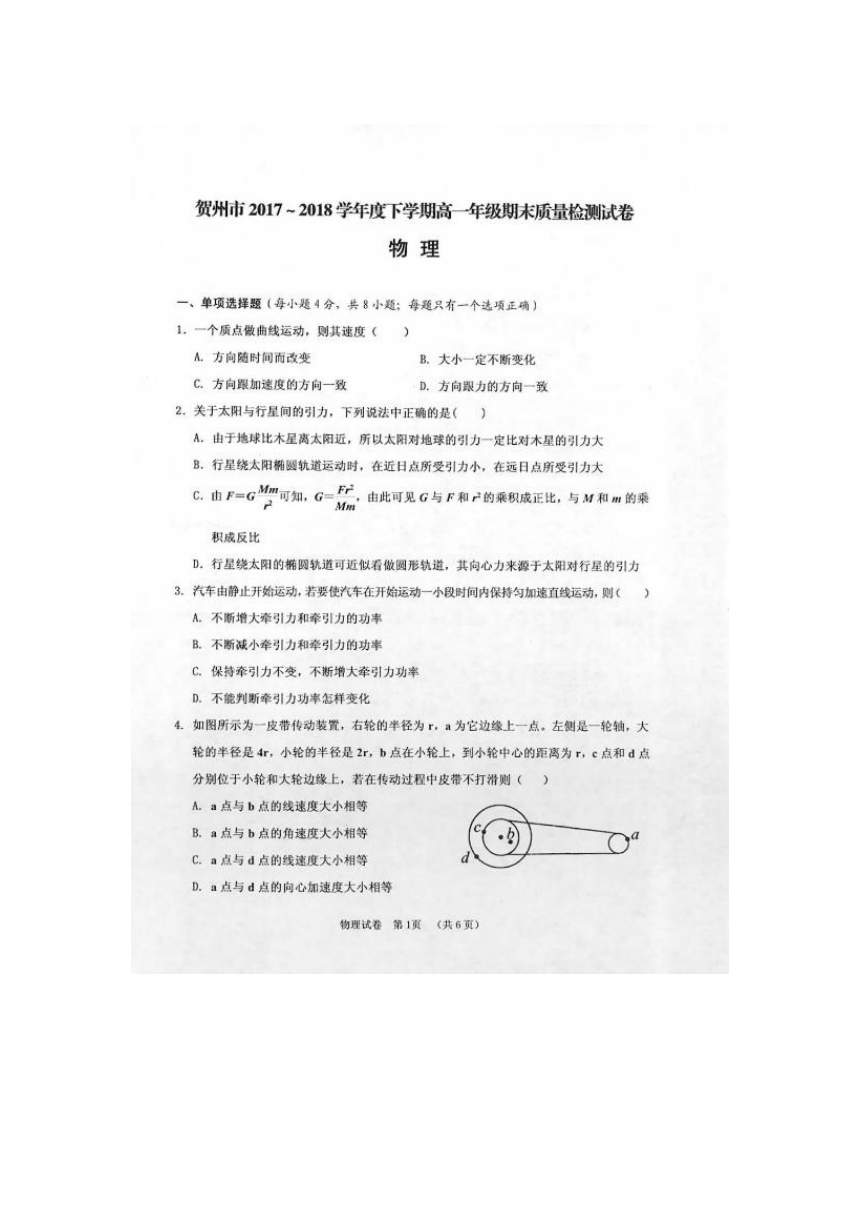 2017-2018学年广西贺州市高一下学期期末考试物理试卷 扫描版