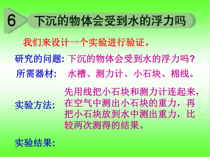 《下沉的物体会受到水的浮力吗》 课件