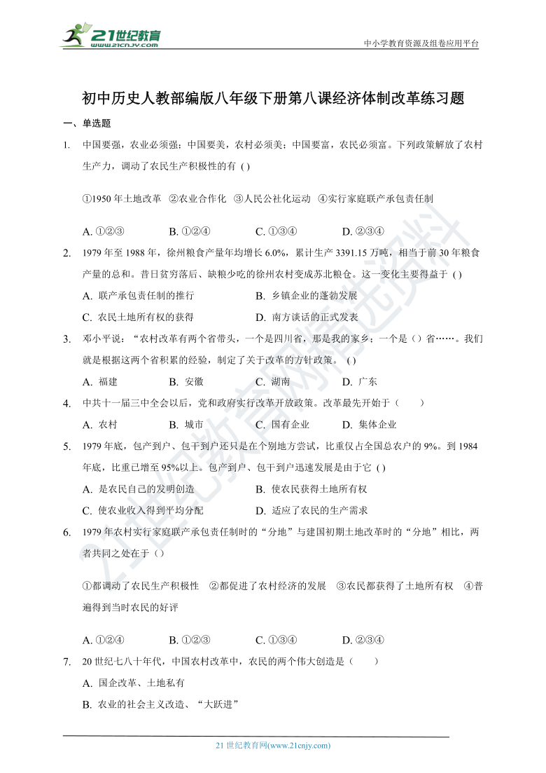 第8课经济体制改革   同步练习题（含答案）