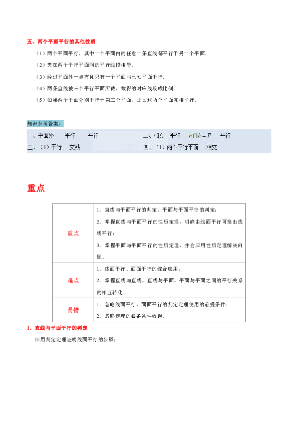 人教版高中数学必修二知识讲解，巩固练习（教学资料，补习资料）：专题2.2 直线、平面平行的判定及其性质