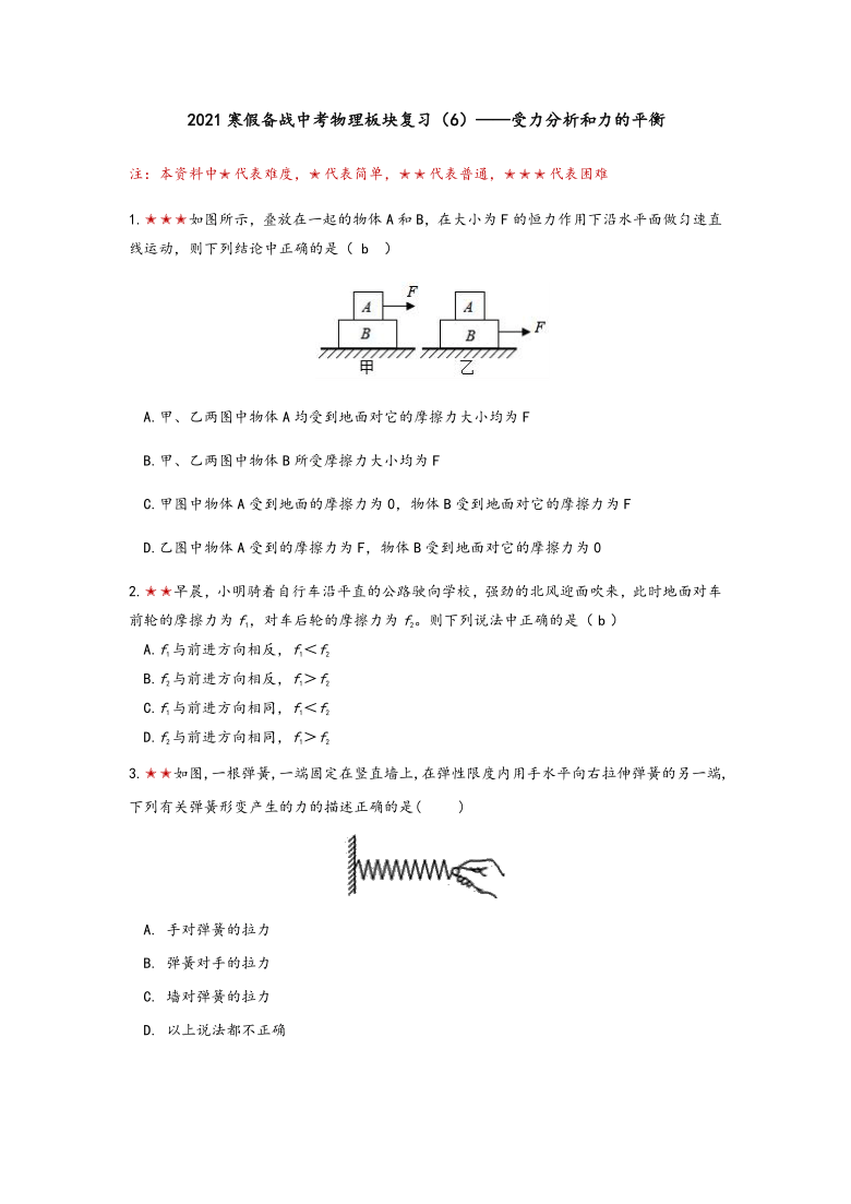 2021寒假备战中考物理板块复习（6）——受力分析和力的平衡（word无答案）