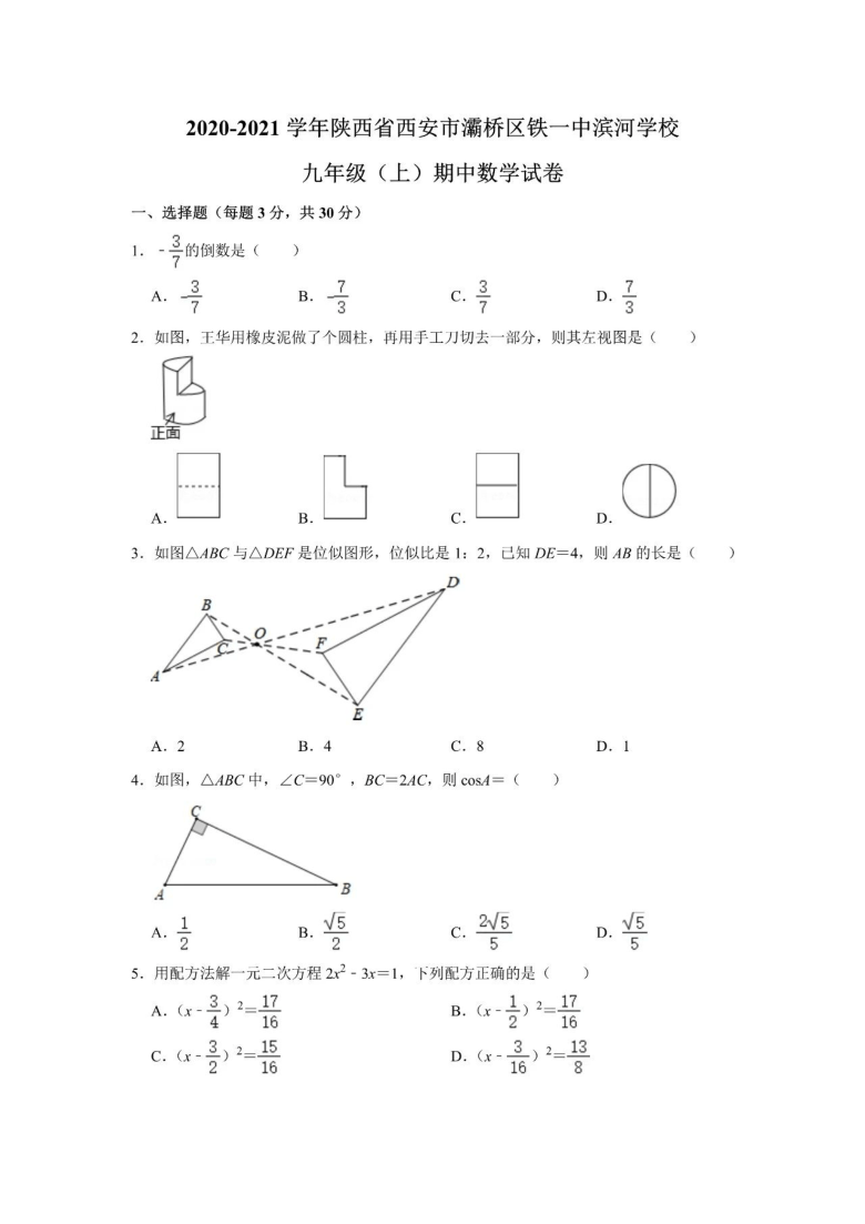 2020-2021学年陕西省西安市灞桥区铁一中滨河学校 九年级(上)期中数学试卷 （PDF版无答案）