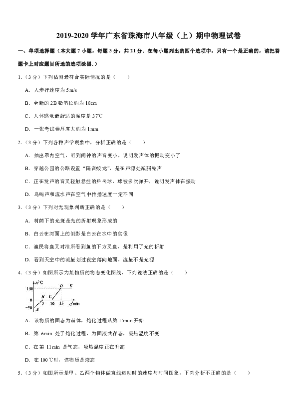 2019-2020学年广东省珠海市八年级（上）期中物理试卷（含答案）