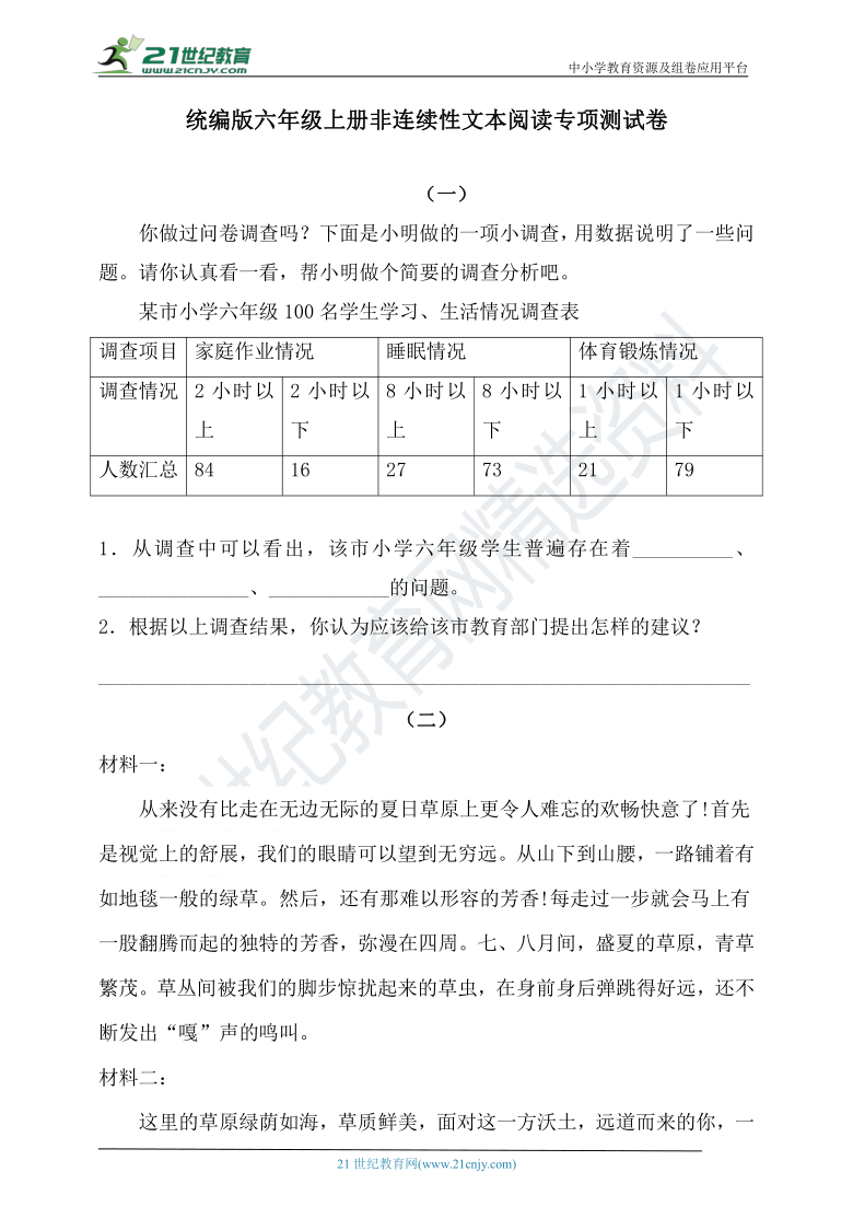 人教统编版六年级上册语文试题非连续性文本阅读专项测试卷含答案