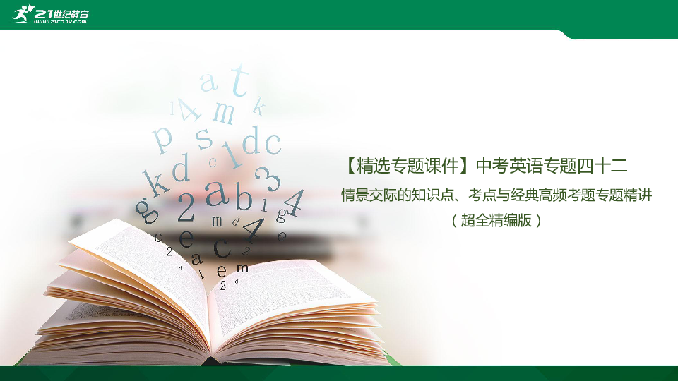 【精选专题课件】中考英语专题四十二  情景交际的知识点、考点与高频考题专题精讲（超全精编版）