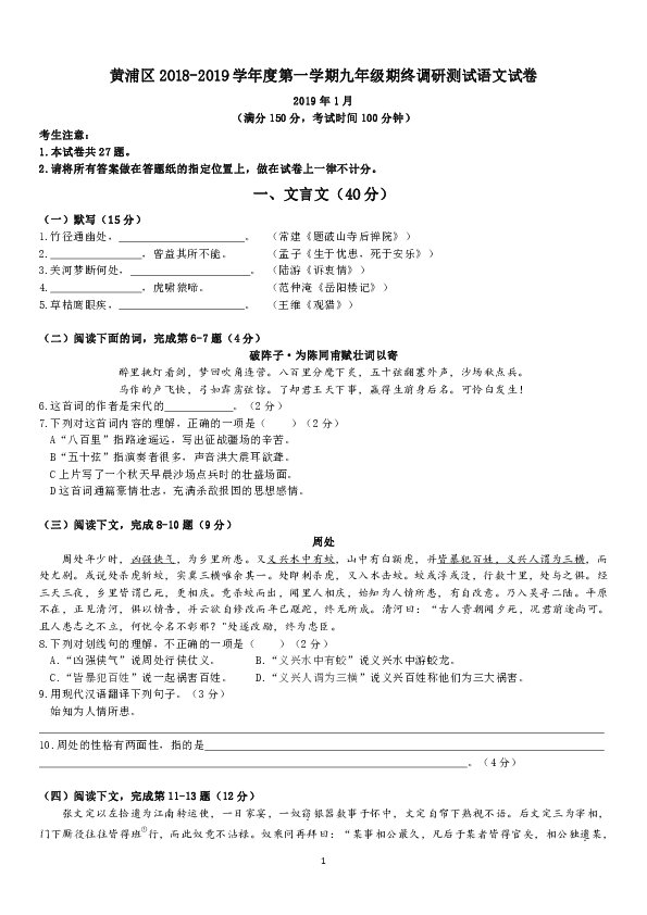 上海市黄浦区2018-2019学年度第一学期九年级期终调研测试语文试卷