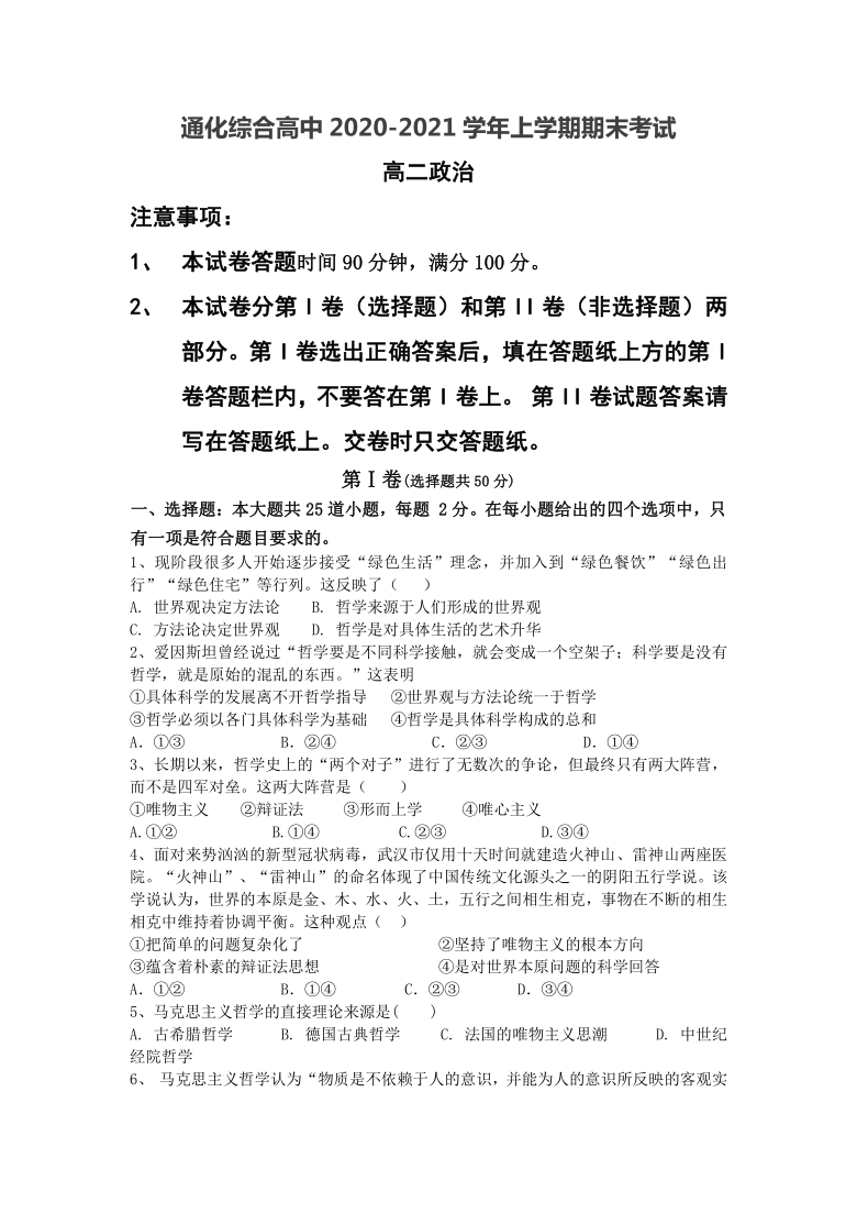 吉林省通化县综合高级中学2020-2021学年高二上学期期末考试政治试卷 Word版含答案