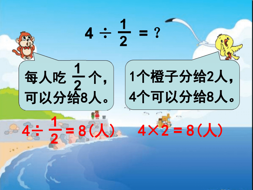 （苏教版）六年级数学上册PPT课件　　《整数除以分数》