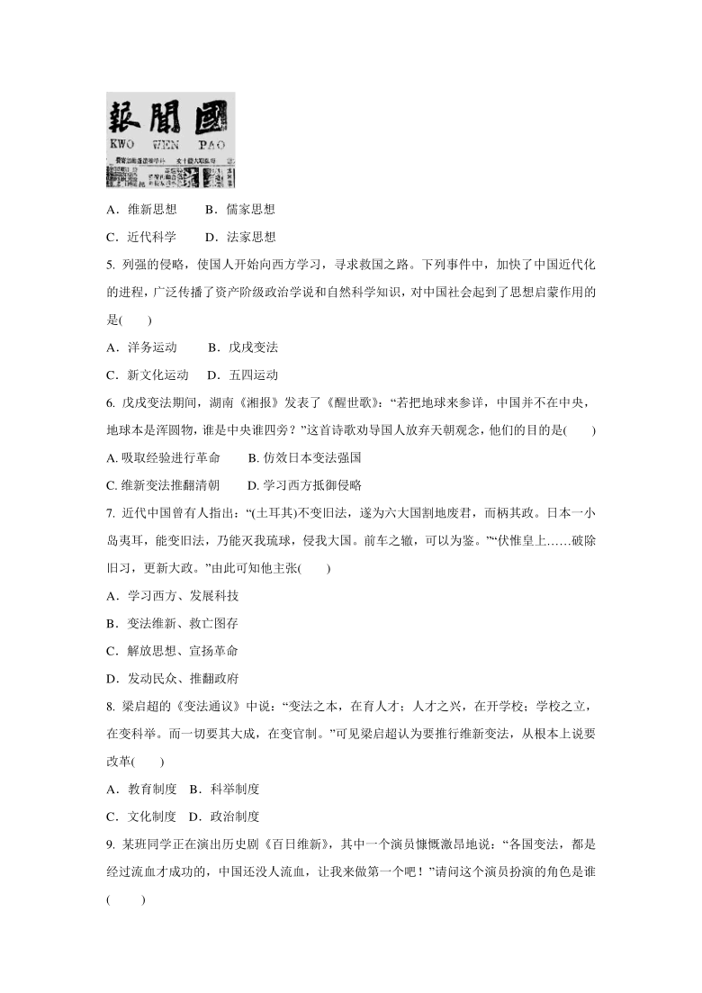 2020-2021学年人教版八年级 历史与社会下册 8.3 清末变法图强的尝试与文教革新  同步练习 (含答案)