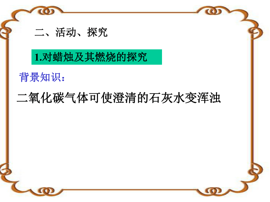 初中化学九年级上册人教版 第一单元课题2 化学是一门以实验为基础的科学（30张PPT）