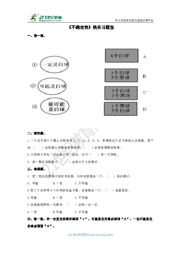 第八单元第一课时《不确定性》快乐习题宝