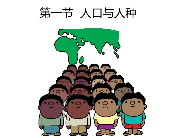 人教版七上地理  4.1人口与人种 课件 (26张PPT)