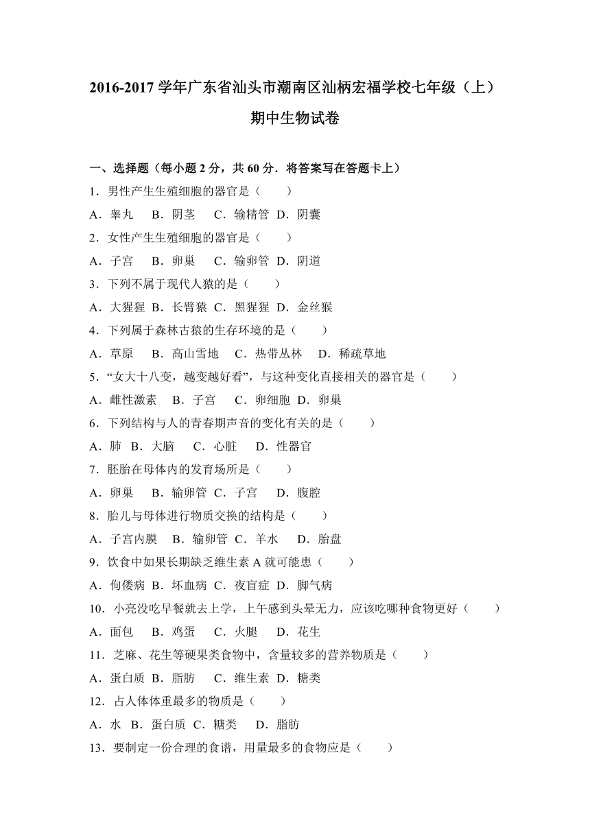 广东省汕头市潮南区汕柄宏福学校2016-2017学年七年级（上）期中生物试卷（五四学制，解析版）