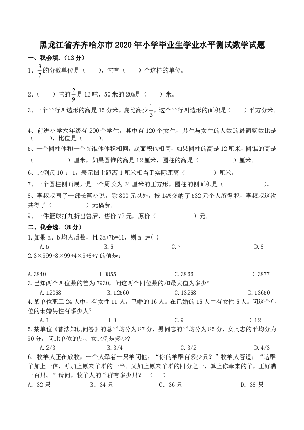 六年级下册数学试题-黑龙江省齐齐哈尔市2020年小学毕业生学业水平测试（无答案）人教版