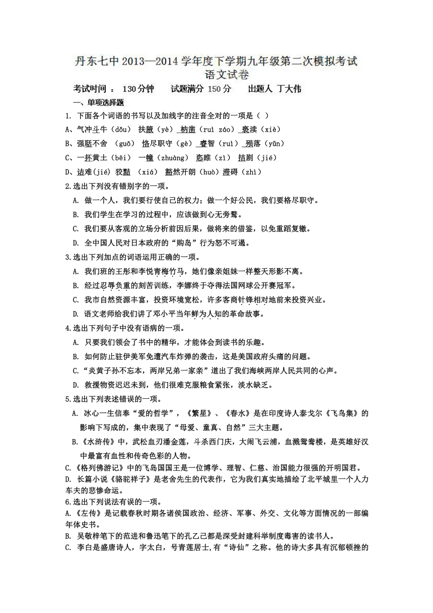 辽宁省丹东市第七中学2014届九年级第二次模拟考试语文试题