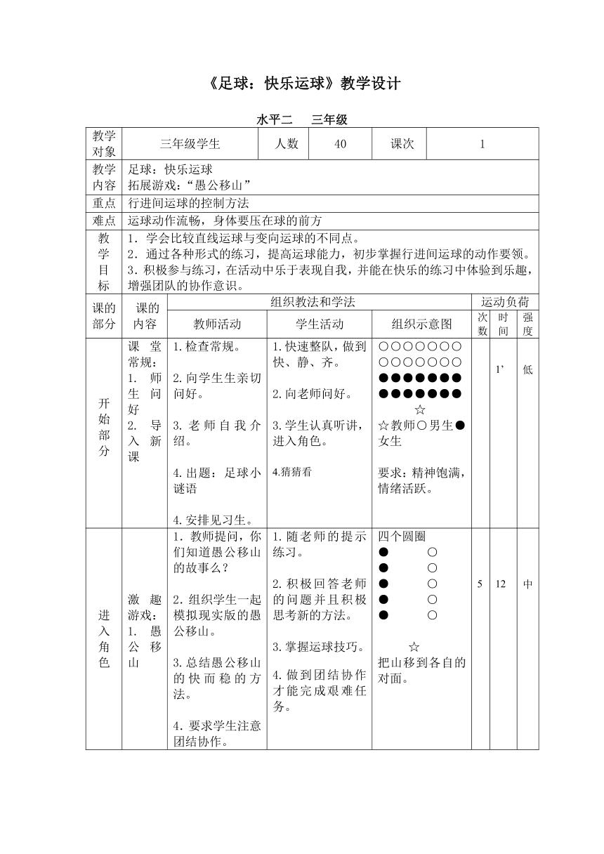 足球快樂運球教案表格式體育與健康三年級上冊