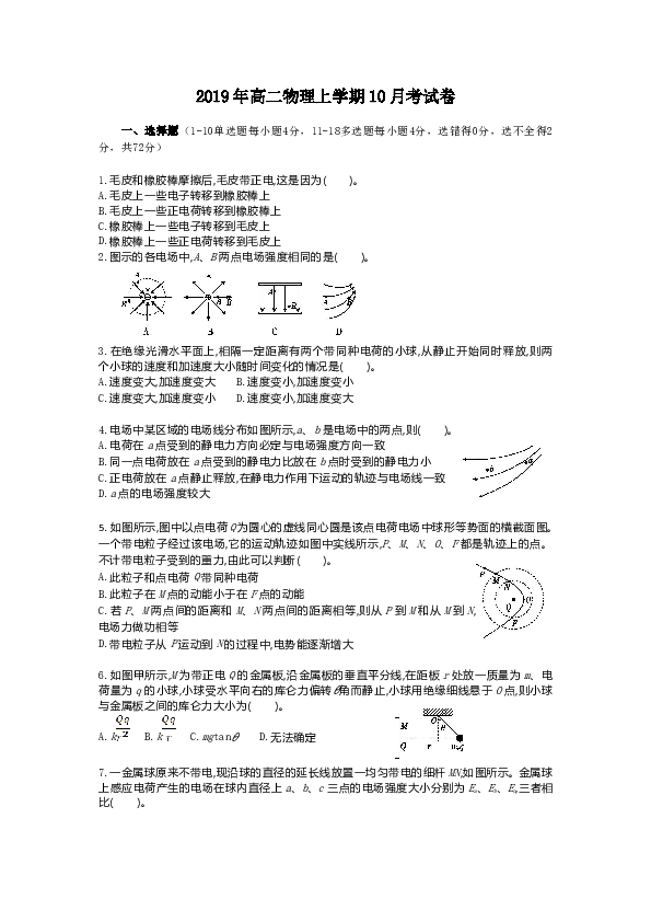 福建省长泰县第一中学2019-2020学年高二上学期10月月考试题 物理 Word版含答案