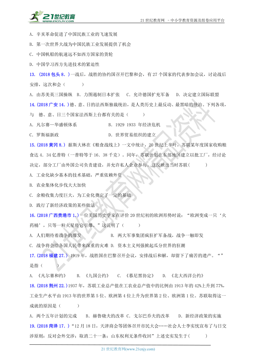 2018年中考历史真题分类汇编 九下第三单元第一次世界大战和战后初期的世界(B卷)（含答案）