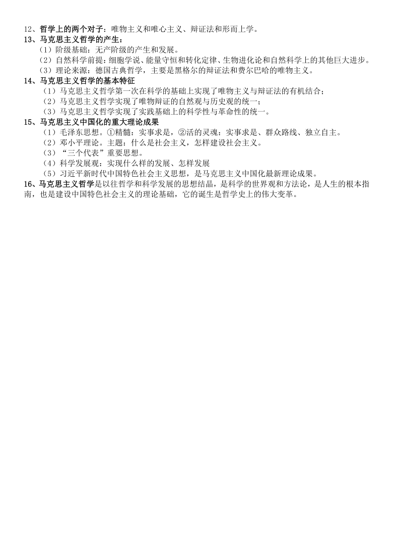 高中政治人教版必修四生活与哲学知识点总结