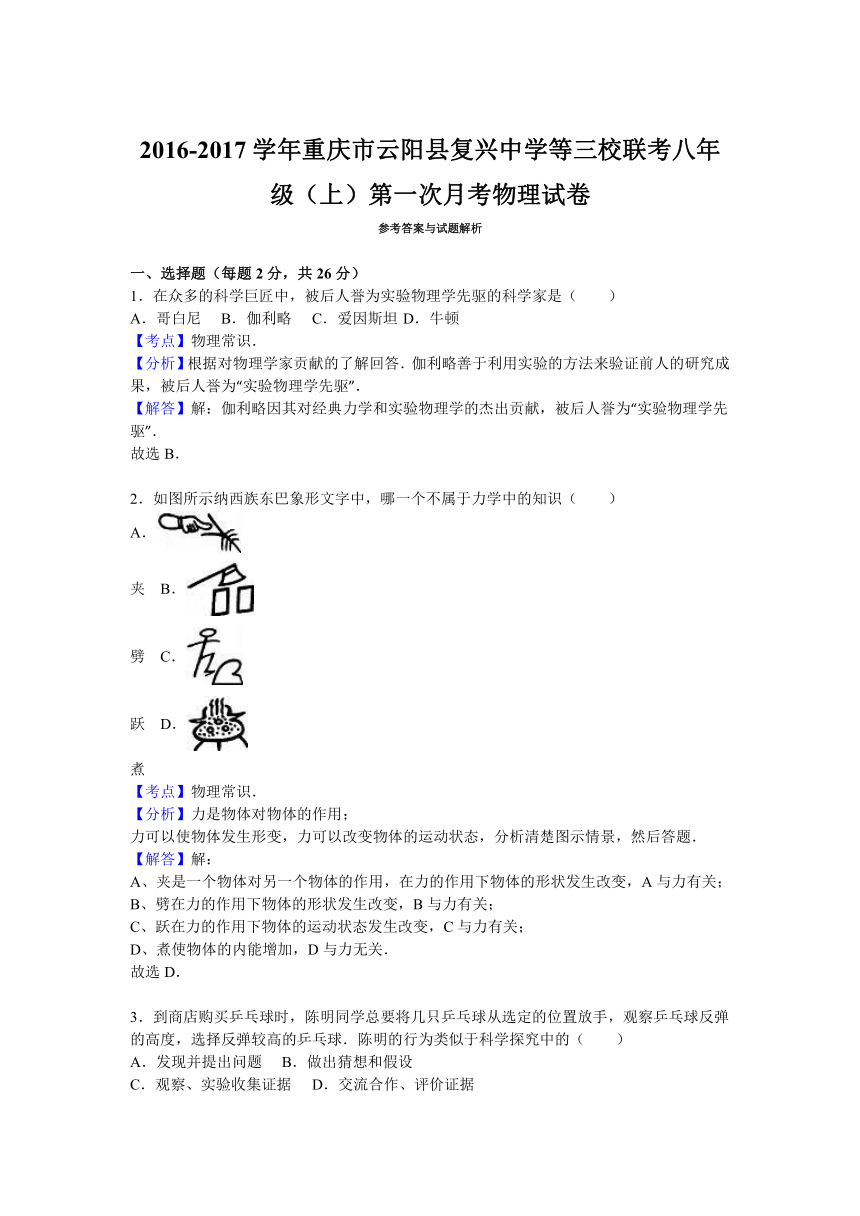 重庆市云阳县复兴中学等三校联考2016-2017学年八年级（上）第一次月考物理试卷(1)（解析版）