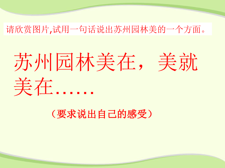 语文八年级上冀教版3.9《苏州园林》课件（117张）