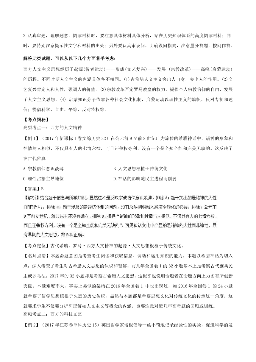 2018年高考历史二轮核心考点总动员：专题13 西方的人文精神和科技文艺（解析版）