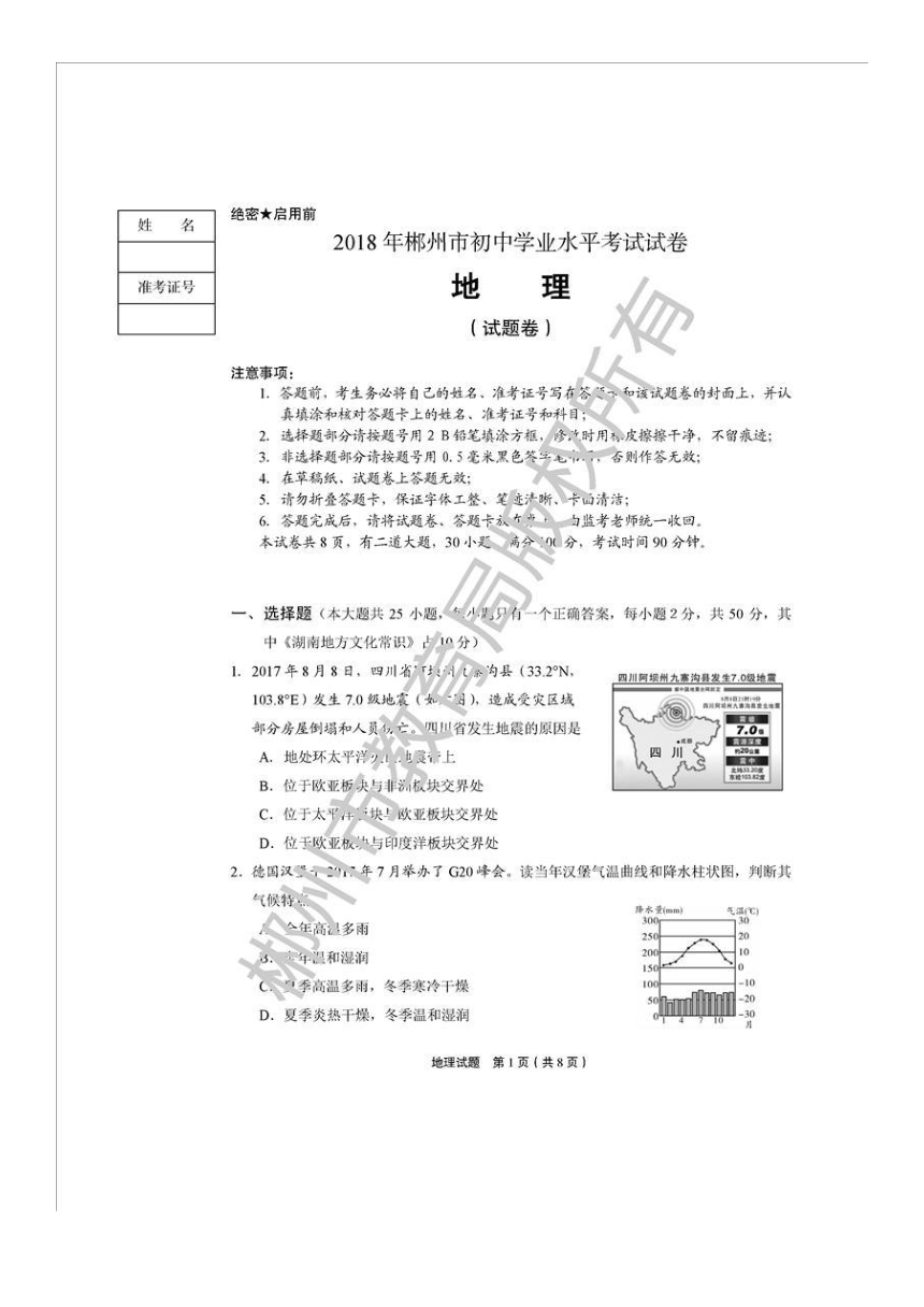 2018年郴州市中考地理试卷（官方图片版，无答案）