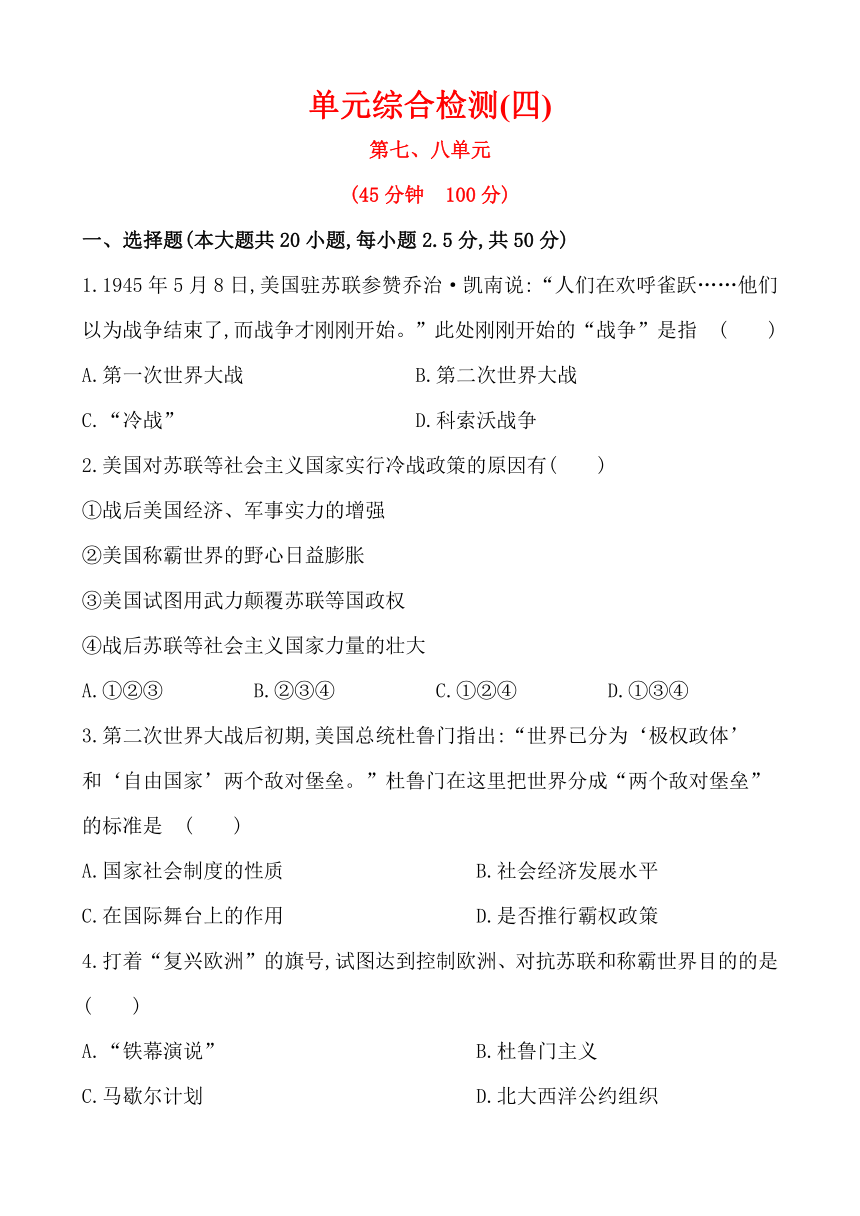 初中历史精练精析：单元综合检测(四)七、八单元（岳麓版九下）