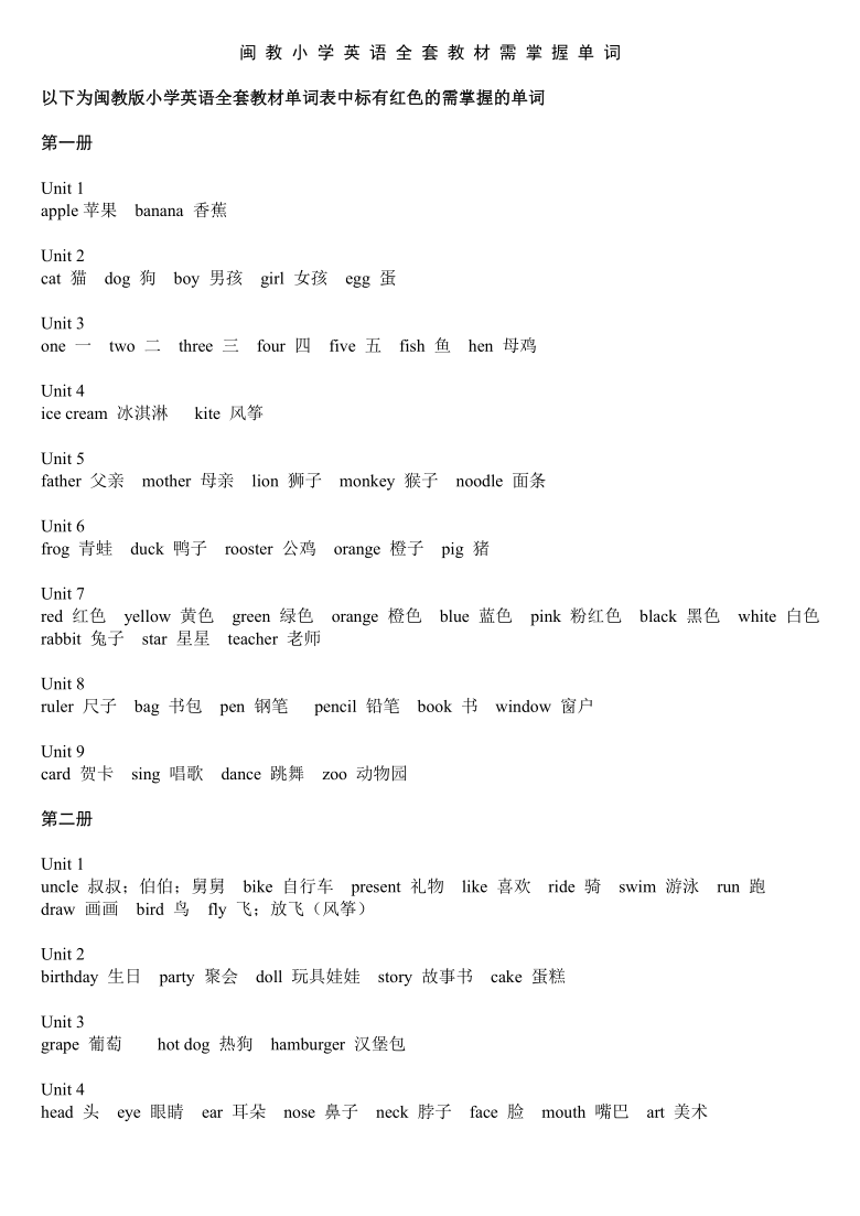 闽教版小学英语全套教材单词表