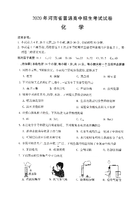 河南省2020年普通高中招生考试试卷化学（图片版，含答案）