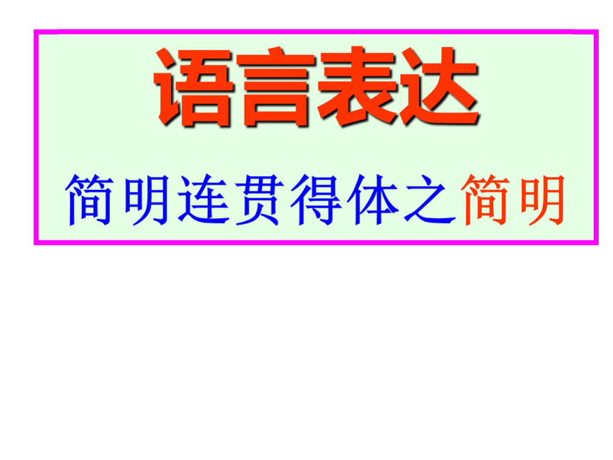 《简明连贯得体之简明》课件