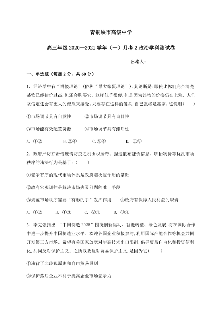 宁夏青铜峡高中2021届高三上学期第二次月考政治试题 Word版含答案