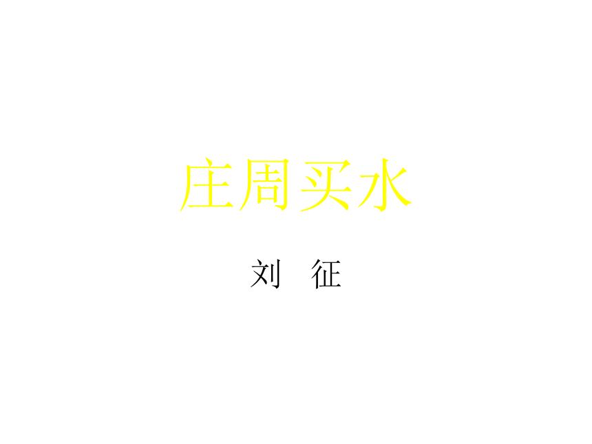 庄周买水