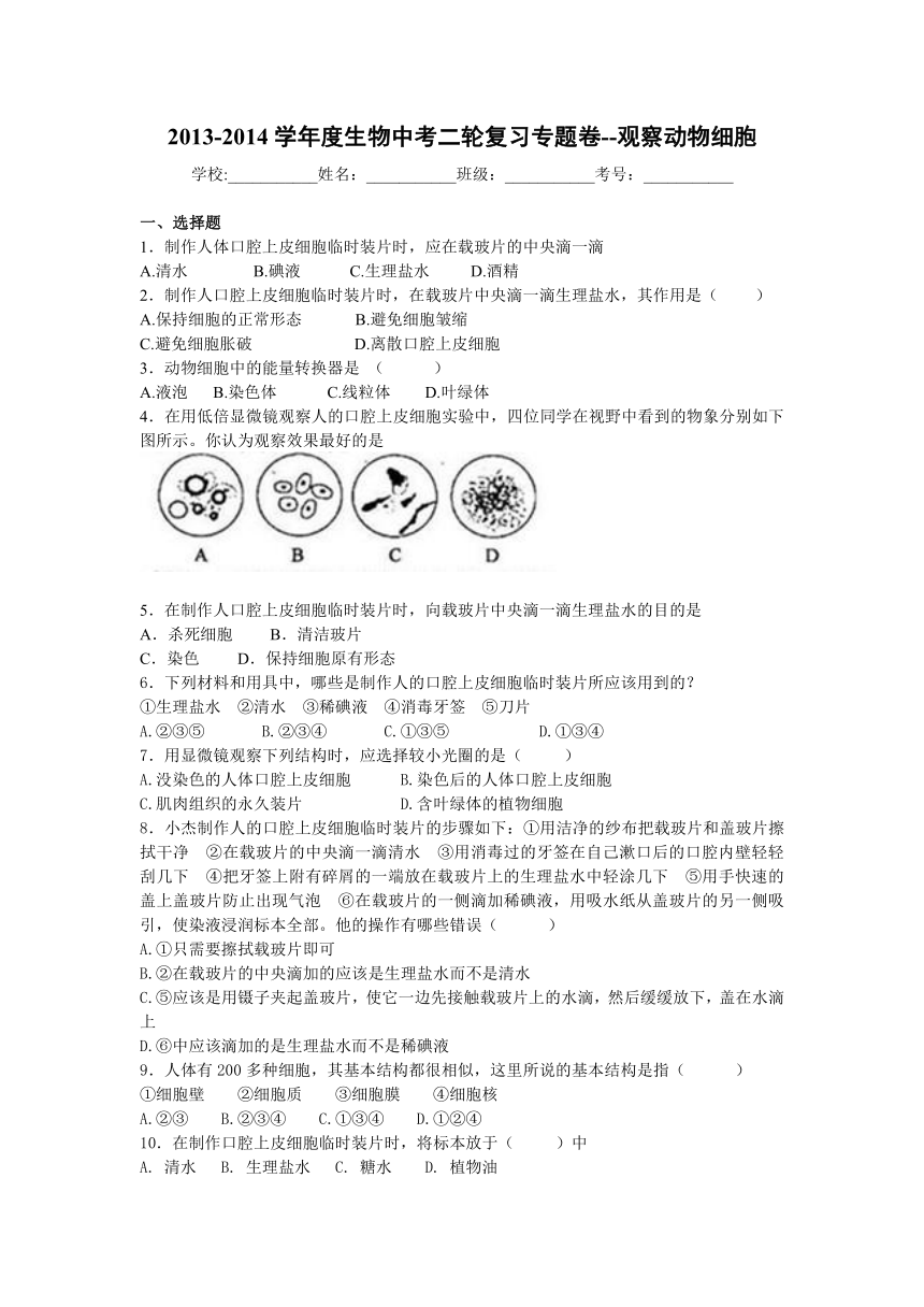 2013-2014学年度生物中考二轮复习专题卷--观察动物细胞