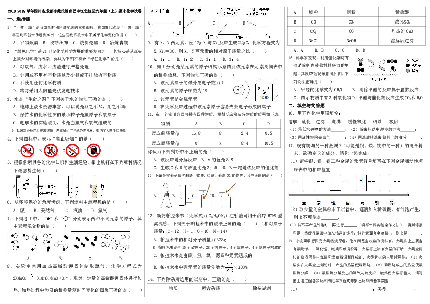2018-2019学年四川省成都市戴氏教育巴中江北校区九年级（上）期末化学试卷（解析版）