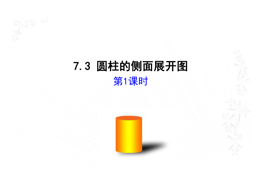 青岛版九年级数学下册7.3 圆柱的侧面展开图（第1课时）