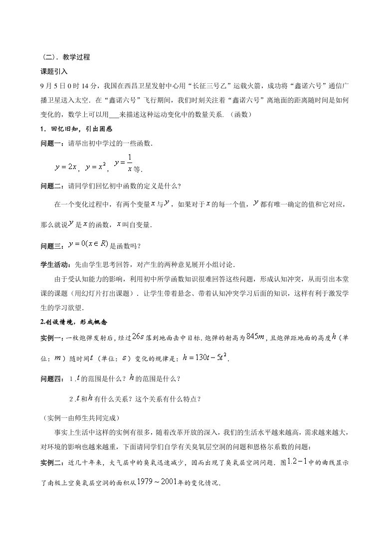 高中数学新课标人教A版必修一第一章《1.2.1函数的概念》（获奖教学设计+说课稿+教学设计说明）