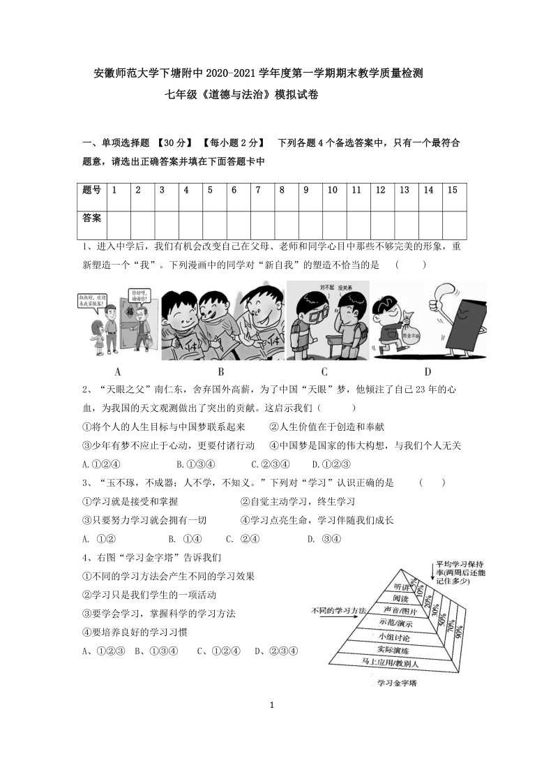 安徽师范大学长丰县下塘实验中学2020-2021学年度第一学期期末教学质量检测七年级道德与法治模拟试卷 （含答案）