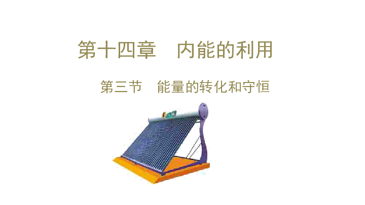 2019年秋人教物理九年级 14.3 能量的转化和守恒课件21张PPT