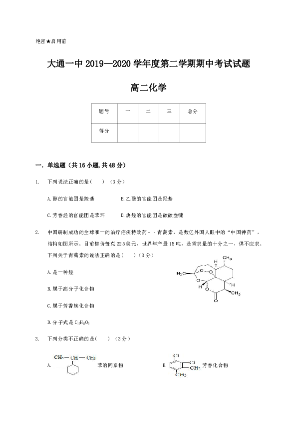 青海省大通一中2019-2020学年高二下学期期中考试化学试题 Word版含解析