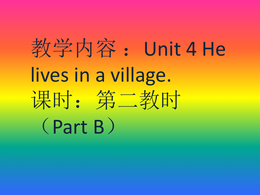 Unit 4 He lives in a village 第二课时课件