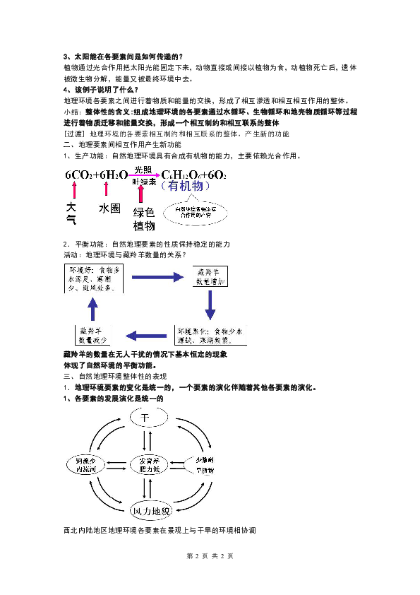 5.1《自然地理环境的整体性》教学设计