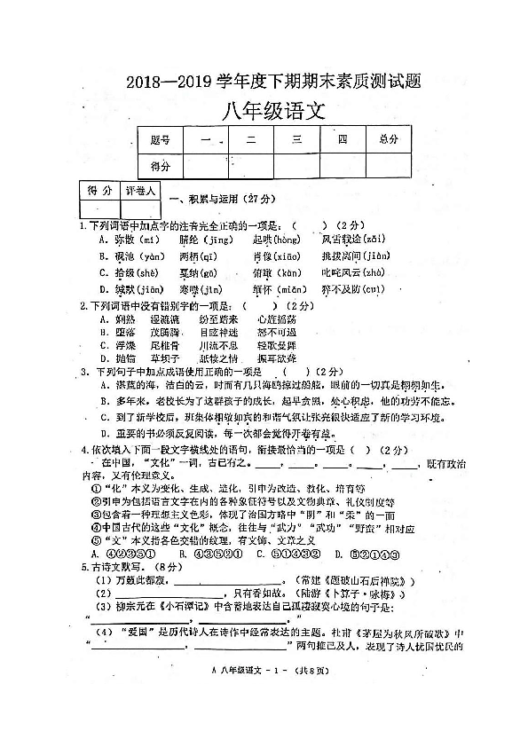 河南省新蔡县2018-2019学年八年级下学期期末素质测语文试题（扫描版含答案）