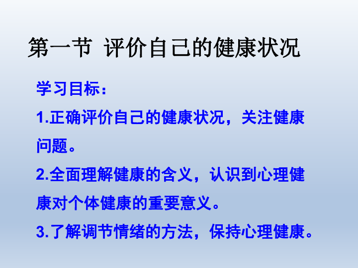 人教版生物八下8.3.1《评价自己的健康状况》课件 (共41张PPT)
