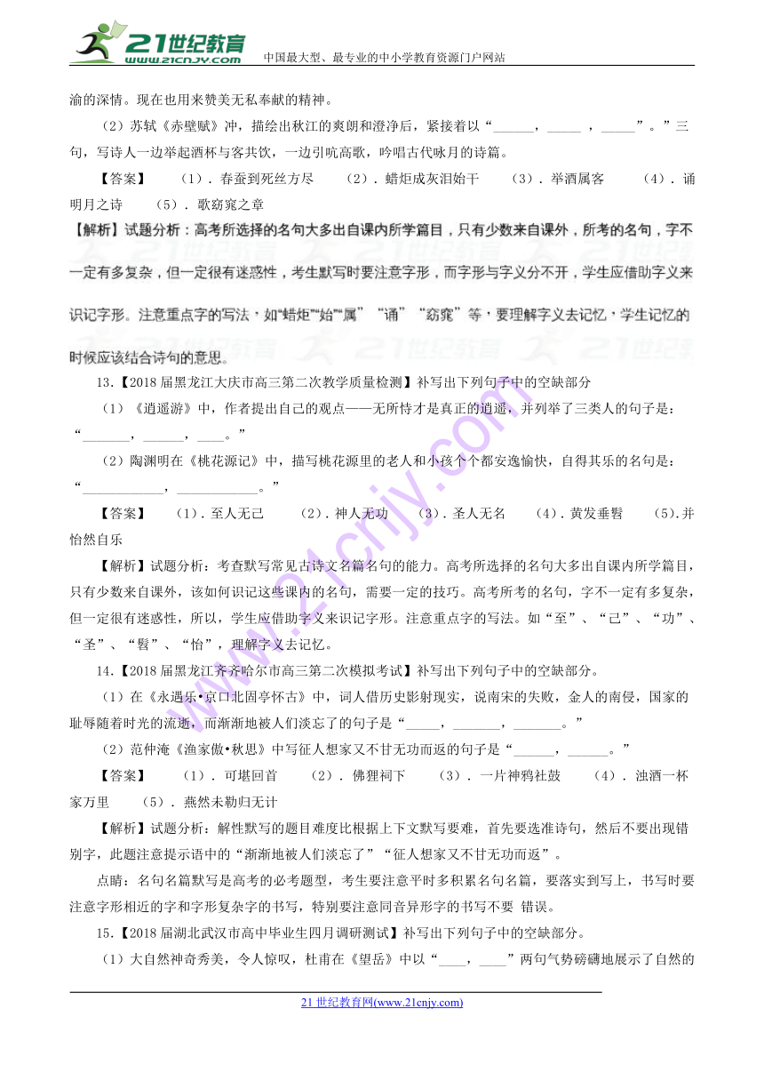 2018年高考全国百强校语文分类汇编之考前模拟专题07+名句名篇默写（第02期）（含答案）