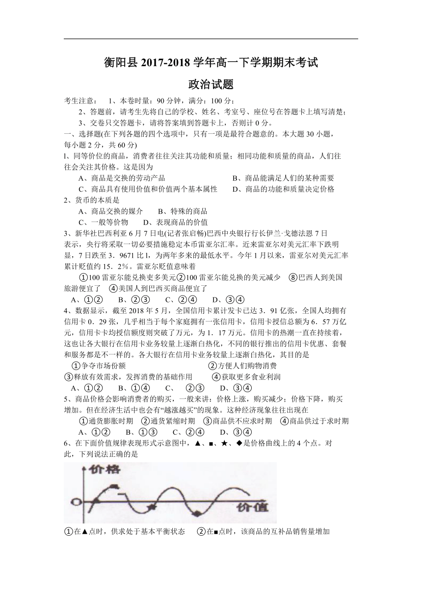 湖南省衡阳县2017-2018学年高一下学期期末考试政治试卷