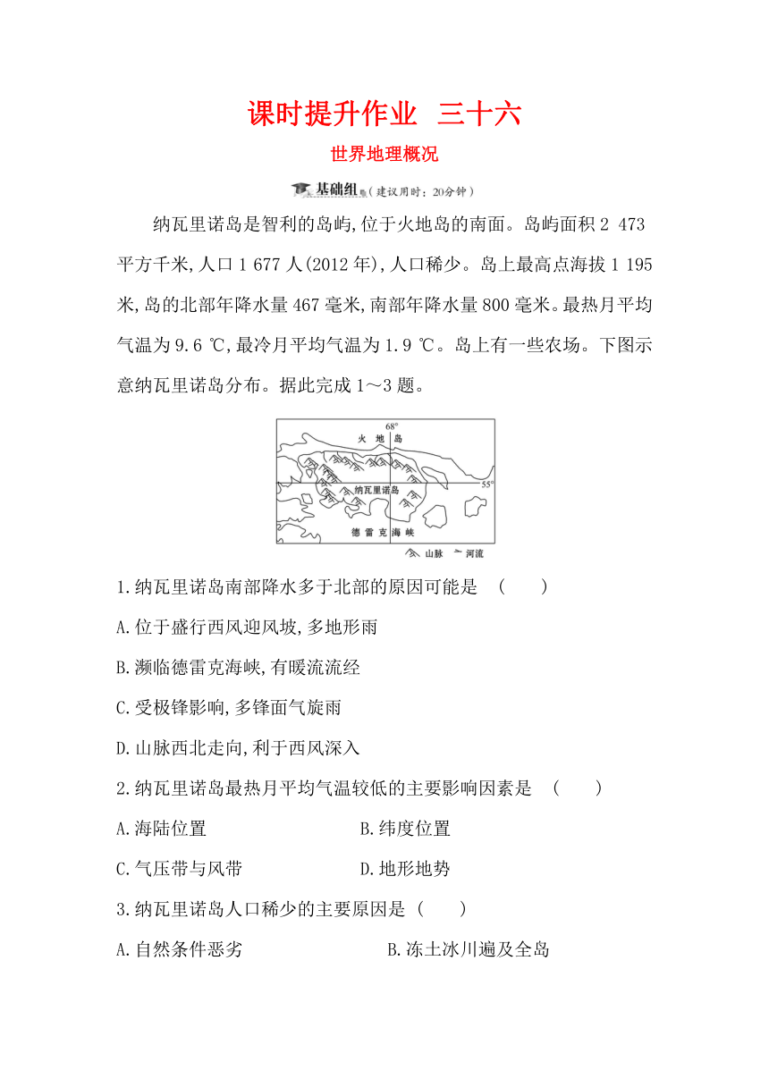 2019届高三一轮复习地理（人教版）课时提升作业 三十六 12.1世界地理概况 Word版含解析